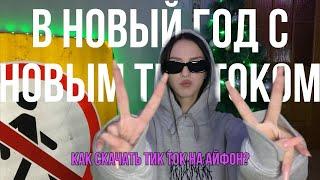 как скачать рабочий тикток мод на айфон | установить новый тик ток без впн