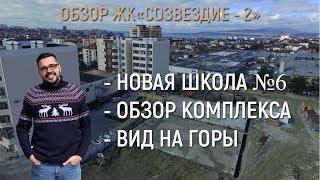 ЖК Созвездие 2 Геленджик. Обзор комплекса. Спальный район. Новая школа.