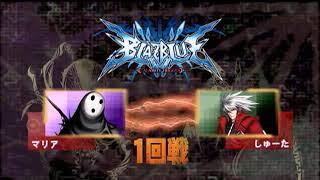 【闘劇09 1-3回戦 Best Bout】BlazBlue