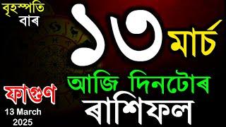 আজিৰ ৰাশিফল | TODAY ASSAMESE RASHIFAL | INDIAN ASTROLOGY | TAB SMARTTIPS