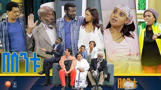 /በስንቱ/ Besintu S2 EP.1 ''ኘሮጀክቱ''