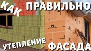 КАК УТЕПЛИТЬ ФАСАД / УТЕПЛЕНИЕ ГАЗОБЕТОННЫХ СТЕН,КАК ПРАВИЛЬНО УТЕПЛИТЬ ДОМ,УТЕПЛЕНИЕ СТЕН ПЕНОПЛАСТ