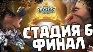 ФИНАЛ! Варвар Готрак - стадия 6, прохождение ограниченного соревнования! [Lords Mobile]