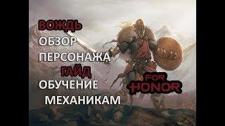 FOR HONOR - ГАЙД НА "ВОЖДЯ" (WARLORD) | ОБЗОР КЛАССА "ВОЖДЬ" (WARLORD)