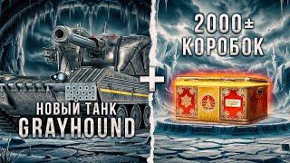 H-3 Grayhound - Первая проверка танка