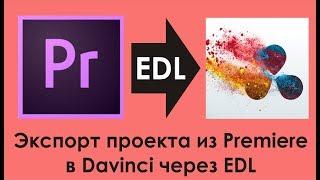 Экспорт проекта из Premiere в Davinci через EDL (исходники Sony 7S)