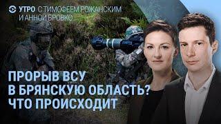 Прорыв ВСУ под Брянском? Армия России выходит на границы Донбасса. Протесты в Грузии | УТРО