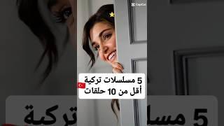 مسلسلات تركية قصيرة أقل من 10 حلقات #مسلسلات_تركية