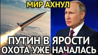 МИР АХНУЛ! Владимир Путин в Ярости/Охота На 3eлeнcкoгo Началась/Цели Для Ответа Уже Назначены...