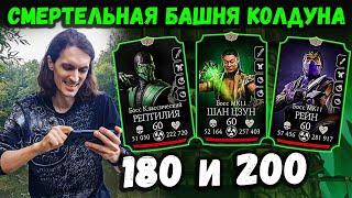 Бой 200 — Смертельная башня Колдуна  Могучий Рейден МК 11 в Mortal Kombat Mobile