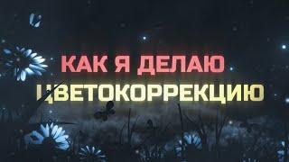 Как я делаю Цветокоррекцию в Adobe After Effects ?