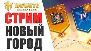 INFINITE MAGICRAID - ПРОХОЖУ НОВЫЙ ГОРОД | ПОМОЩЬ НОВИЧКАМ В IMR