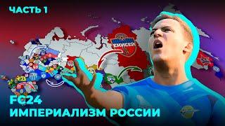 Российский империализм в EA FC 24#1 - 80 команд из РПЛ, ФНЛ и Второй лиги!