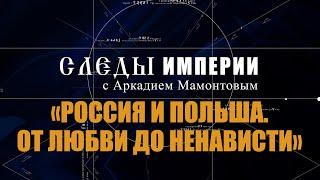 Авторская программа «СЛЕДЫ ИМПЕРИИ C АРКАДИЕМ МАМОНТОВЫМ».     ТЕМА: «РОССИЯ И ПОЛЬША».