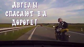 Ангелы спасают на дорогах!/ Ангел-Хранитель! /Спасают Ангелы!