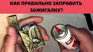 Как правильно заправить зажигалку?