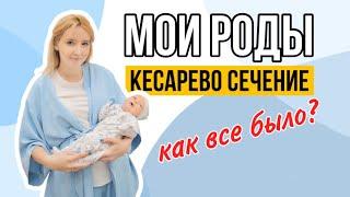 МОИ РОДЫ | КЕСАРЕВО СЕЧЕНИЕ | тазовое предлежание | СТАЛА МАМОЙ