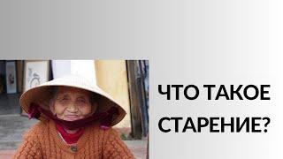 Что такое старение? Почему мы стареем?