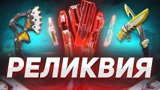 Зачем нужны реликвии в Apex Legends