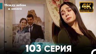 4K Между небом и землей Серия 103