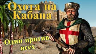 ОДИН ПРОТИВ СЕМЕРЫХ КАБАНОВ | Stronghold Crusader