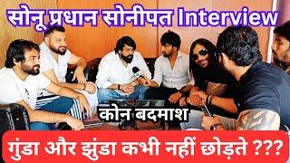 गुंडे और झुंडे को कभी नहीं छोड़ते।। सोनू प्रधान सोनीपत ।।sonu pardhan interview ।। gengester ।।gunda