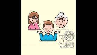 【滋養身心】婚姻心理學：婆媳問題怎麼解？—邱永林