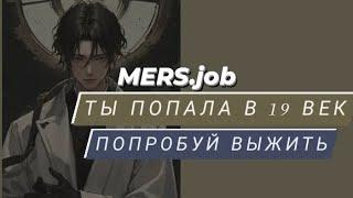 Ты попала в 19 век.  Попробуй выжить