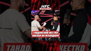 ТАНДОВСКИЙ ЖЕСТКО НАЕХАЛ НА ИСКАНДАРА #мма #попмма ##mma #popmma #кулачка #hardcore #хардкор