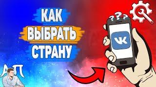 Почему нельзя выбрать страну в ВК? Как изменить страну ВКонтакте?