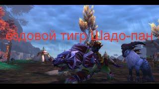 WOW WOD Empier:Маунт ездовой тигр Шадо-пан!!!