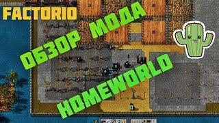 Обзор мода homeworld factorio