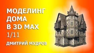 Строим дом в 3d max - 1/11