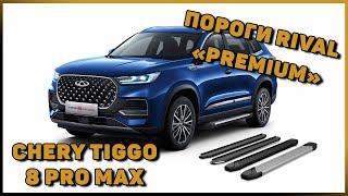 ПОРОГИ-ПОДНОЖКИ НА CHERY TIGGO 8 PRO MAX