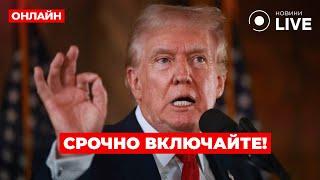 ️️25 МИНУТ НАЗАД! Трамп вышел к НАРОДУ с громким ЗАЯВЛЕНИЕМ! Это поразило ВСЕХ / Вечір.LIVE