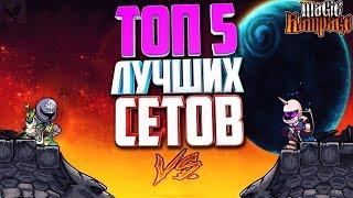 ТОП 5 лучший сетов в Magic Rampage! Часть 2.