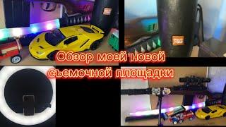 Обзор моей новой съемочной площадки #съемочнаяплощадка #обзор