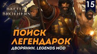 [СТРИМ] Поиск легендарок | Дворянин №15 | Мод Legends | Battle Brothers