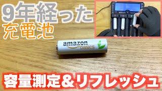 9年経ったニッケル水素電池をリフレッシュしてみる〜Amazon basics〜