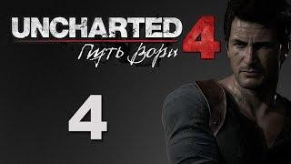 Uncharted 4: Путь вора - Глава 4: Обычная жизнь - прохождение игры на русском [#4] | PS4