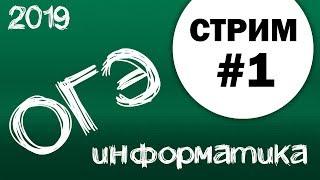 Стрим #1. ОГЭ по информатике 2019, 9 класс. №8, 9, 10