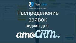 Виджет «Распределение заявок» для amoCRM