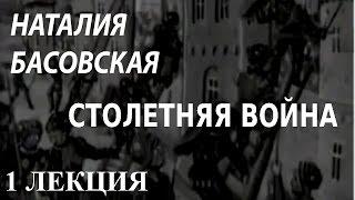 ACADEMIA. Наталия Басовская. Столетняя война. 1 лекция. Канал Культура