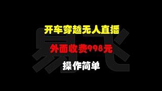 开车穿越主题无人直播：收费998元，操作简单，高效赚钱