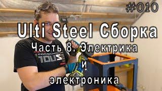 Сборка 3Д принтера Ulti Steel. Часть 8. Электрика и электроника