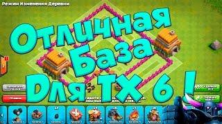 Clash of Clans : Отличная база для ТХ 6 !