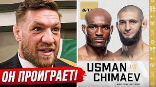 ДИКИЙ ПРОГНОЗ БОЙЦОВ на бой: ЧИМАЕВ vs УСМАН UFC 294. БОЙ МАХАЧЕВ vs ВОЛКАНОВСКИ ПРЯМОЙ ЭФИР UFC 294