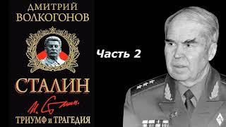 Триумф и трагедия: Политический портрет Сталина | Часть 2 | Дмитрий Волкогонов