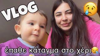 #vlog Ο ΑΡΗΣ ΕΠΑΘΕ ΚΑΤΑΓΜΑ ΣΤΟ ΧΕΡΙ-ΤΙ ΑΛΛΟ ΘΑ ΜΑΣ ΒΡΕΙ|Afroditi Avramidou