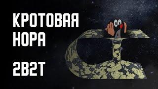 2B2T - КРОТОВАЯ НОРА